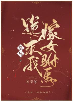 皇兄跪求我嫁女驸马封面