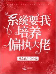 系统要我培养偏执大佬封面
