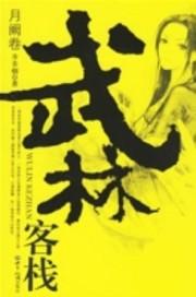 武林客栈封面