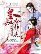 妖妃要出墻：皇叔，冷静点封面