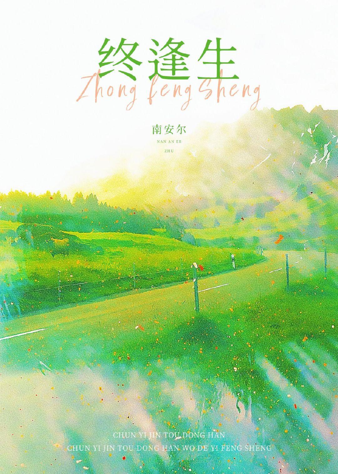 终逢生封面