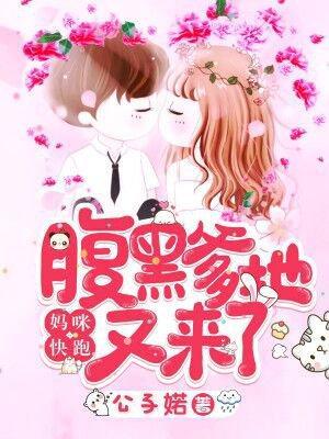 妈咪快跑：腹黑爹地又来了封面