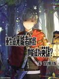 重生成无能者的我也能成为英雄？封面