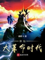 修仙大革命时代封面