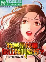 我爸是校董，你让我叫家长？封面