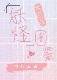 [综英美]妖怪图鉴封面