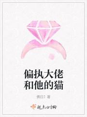 偏执大佬和他的猫封面
