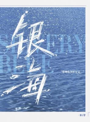 银海封面