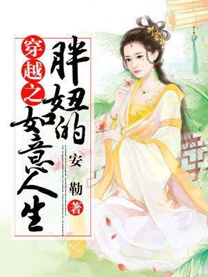 穿越之胖妞的如意人生封面