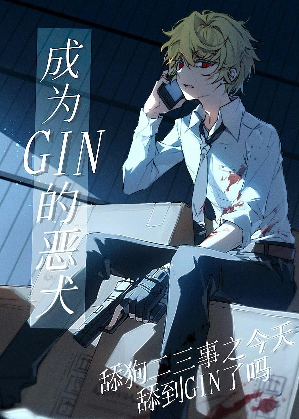 舔了琴酒N天终于迎来奇迹封面