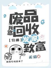 我靠废品回收发家致富[位面]封面