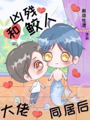 和凶残鲛人大佬同居后封面