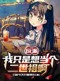 楚辞乔芊芊三桂今天只想摆烂封面