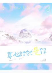 真心话就是你封面