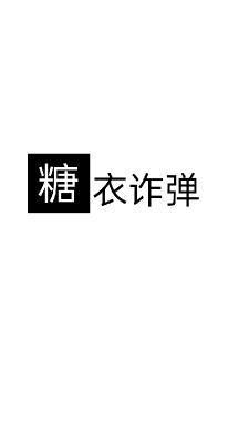 糖衣诈弹封面