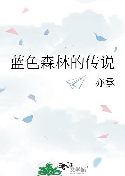 蓝色森林的传说封面