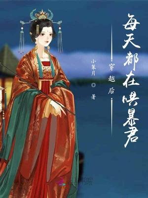 穿越后每天都在哄暴君封面