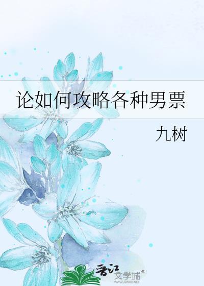 论如何攻略各种男票封面