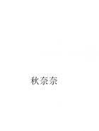 妖孽竹马：小青梅，别想逃封面