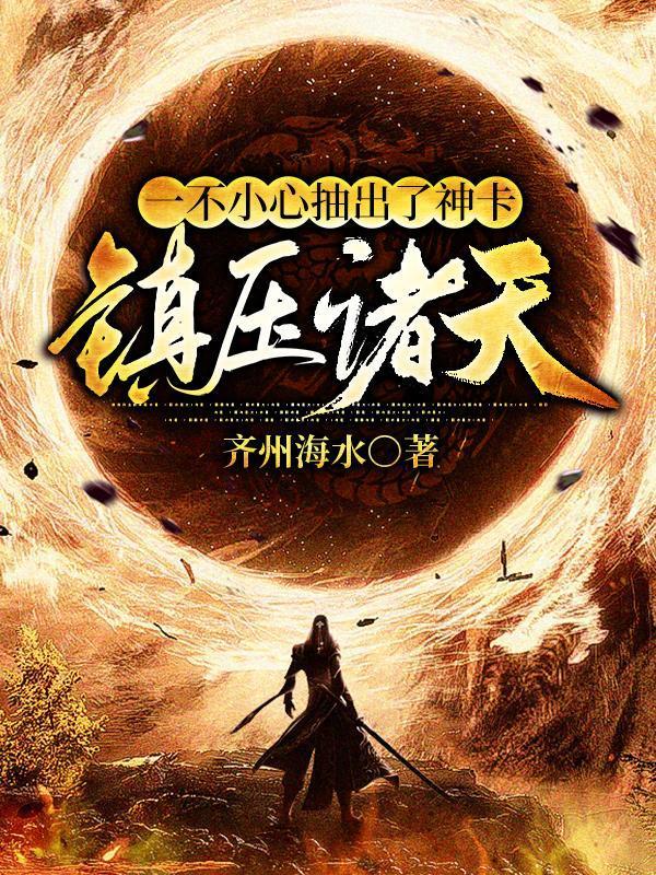 一不小心抽出了神卡，镇压诸天封面