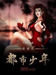 超强之都市少年封面