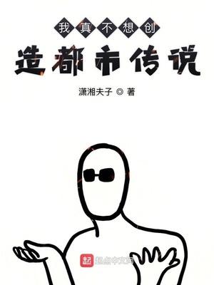 我在东京创造都市怪谈封面