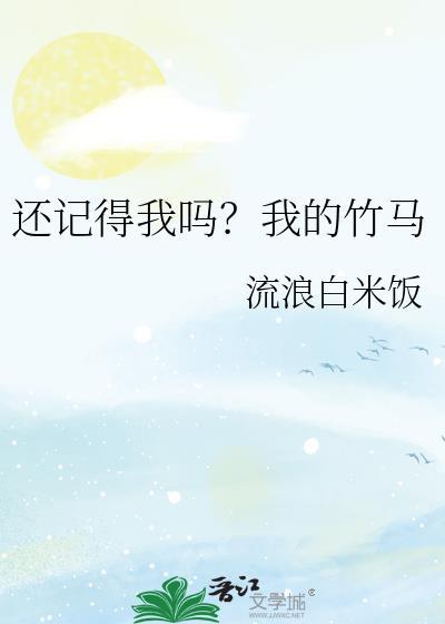 还记得我吗？我的竹马封面