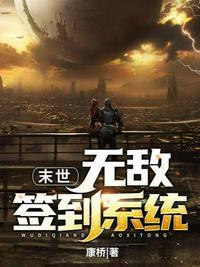 末世无敌签到系统封面