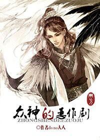 [众神的恶作剧]东方封面