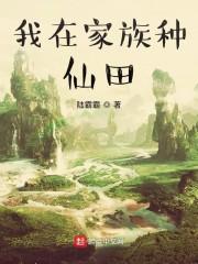 我在家族种仙田封面