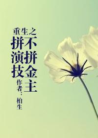 重生之不拼金主拼演技封面