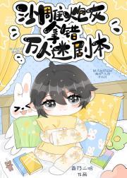 沙雕炮灰拿错万人迷剧本封面