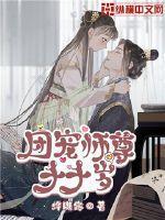 团宠师尊千千岁封面