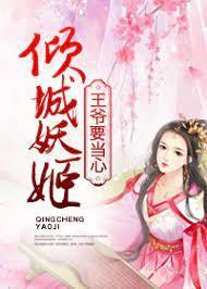 倾城妖姬：王爷要当心封面