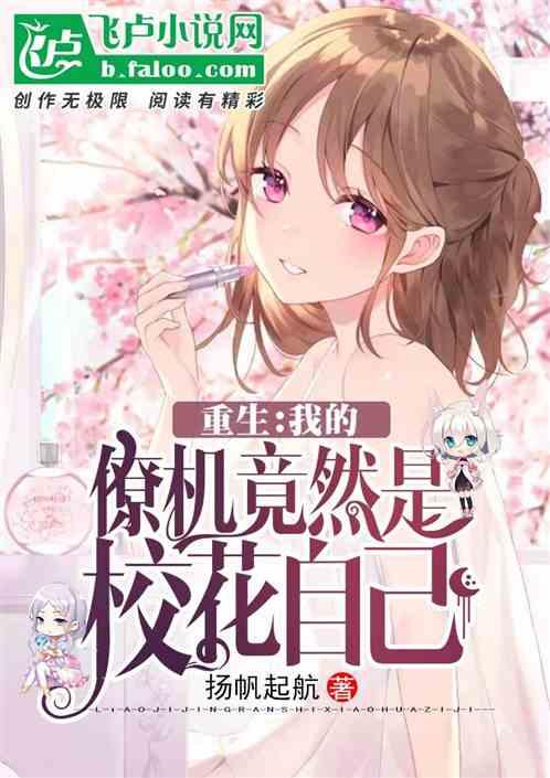 重生：我的僚机竟然是校花她自己封面