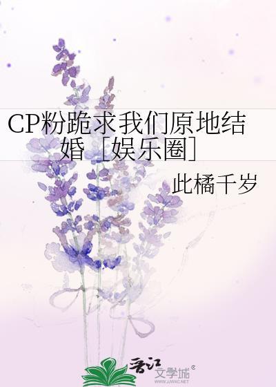 CP粉跪求我们原地结婚［娱乐圈］封面