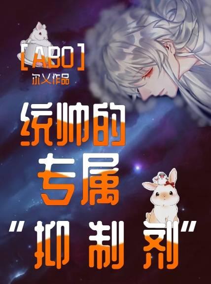 [ABO]统帅的专属抑制剂封面