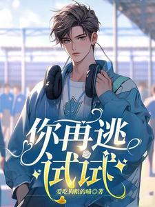 你再逃试试封面
