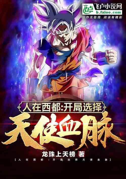 人在西都：开局选择天使血脉封面