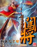闯将封面