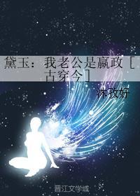 黛玉：我老公是嬴政［古穿今］封面