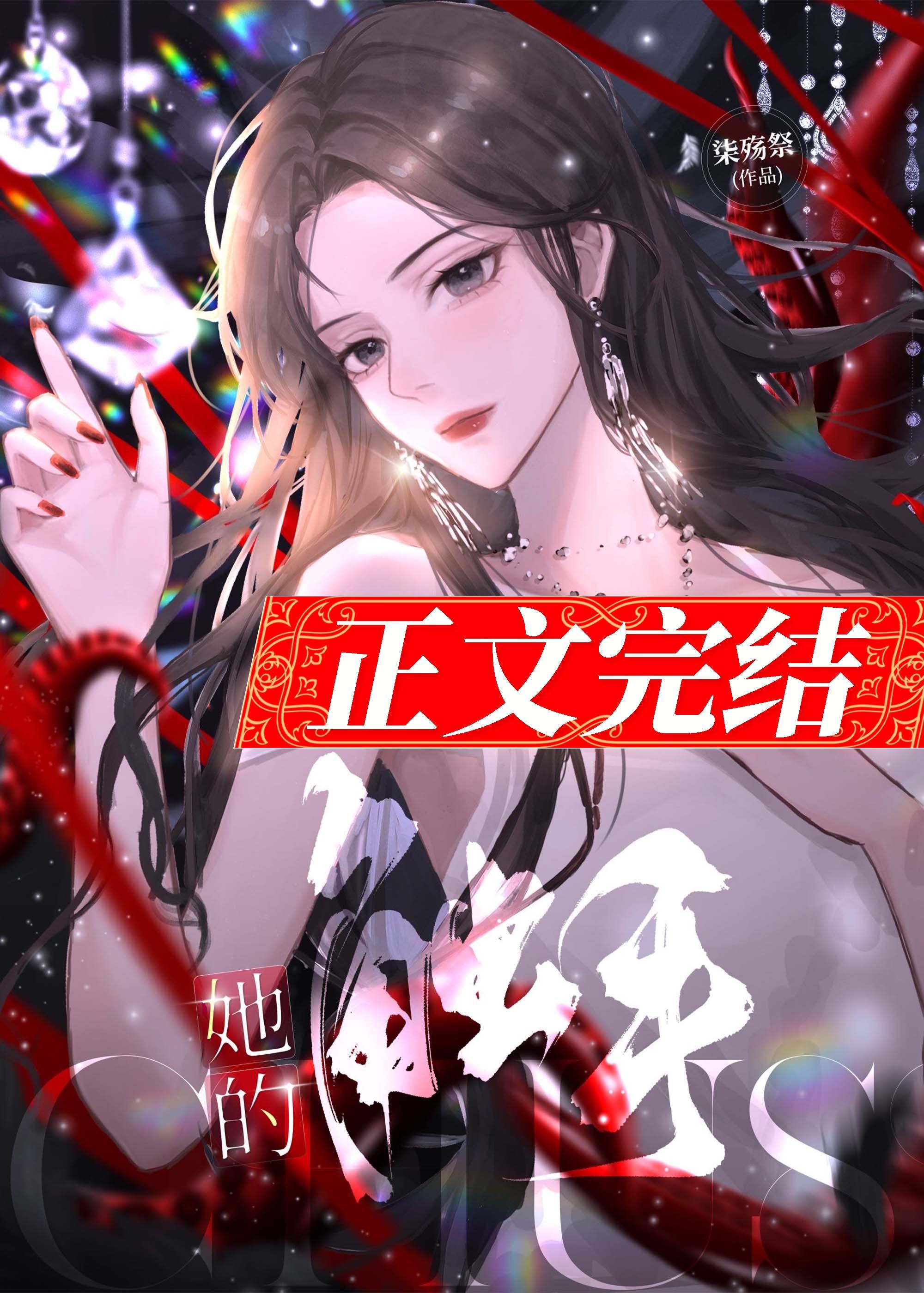 她的触手封面