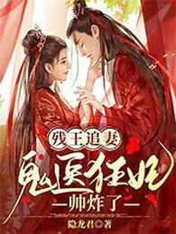 残王追妻：鬼医狂妃帅炸了封面
