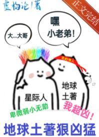 地球土着狠凶猛[星际]封面