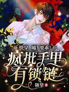 快穿:嘘!要乖!疯批手裏有锁链封面