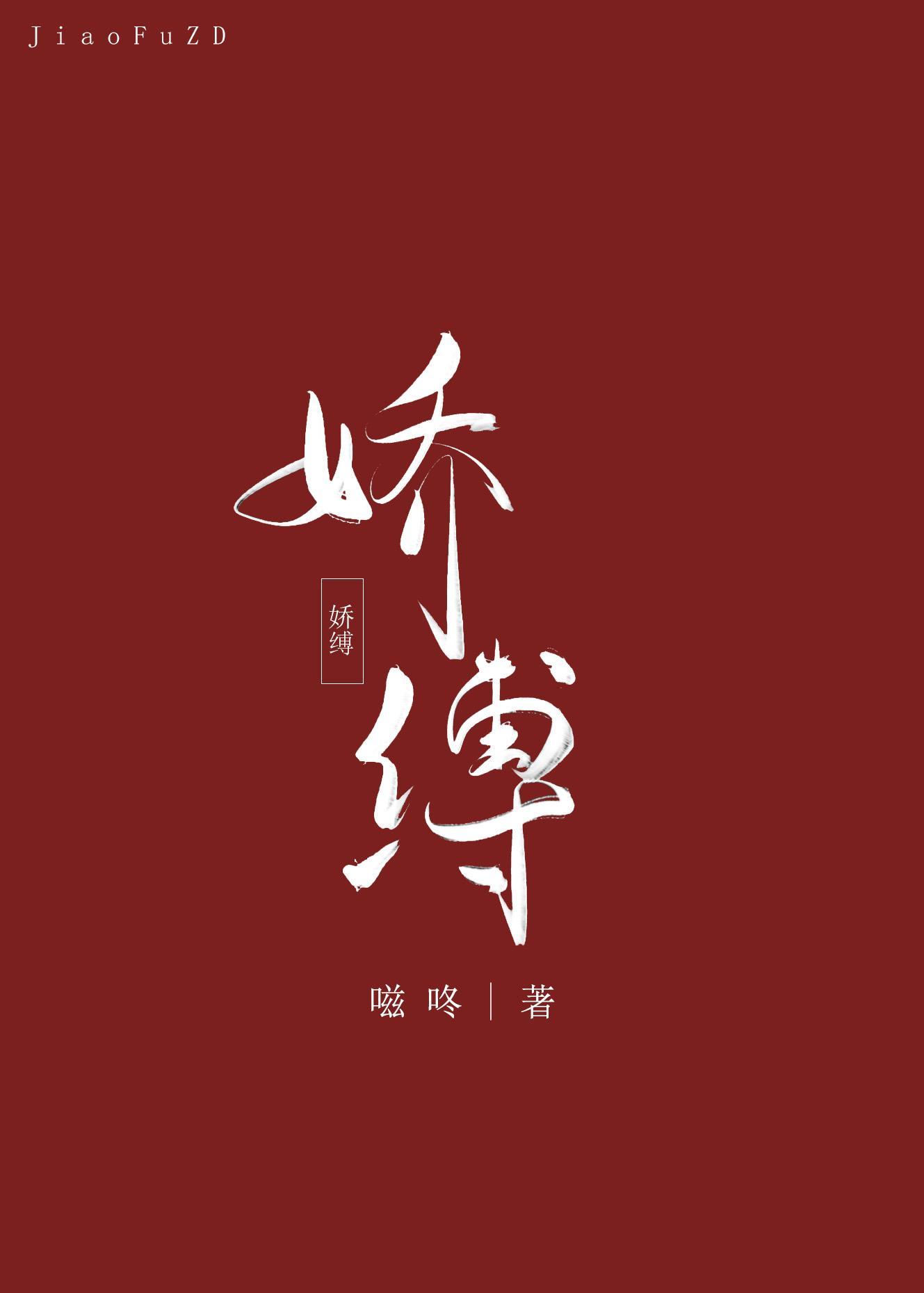 娇缚封面