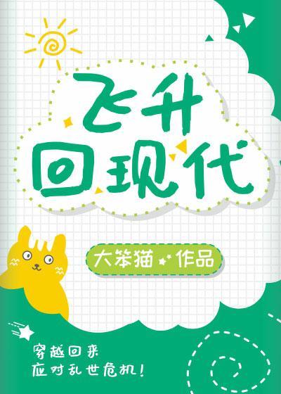 飞升回现代封面
