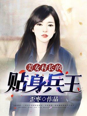美女村长的贴身兵王封面