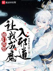 她们都想让我成魔入邪道封面