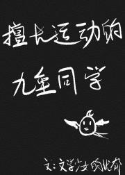 擅长运动的九重同学封面